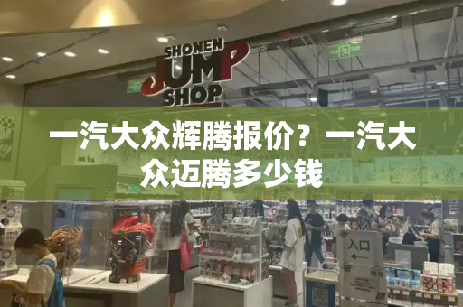 一汽大众辉腾报价？一汽大众迈腾多少钱