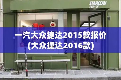 一汽大众捷达2015款报价(大众捷达2016款)