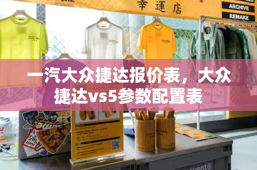 一汽大众捷达报价表，大众捷达vs5参数配置表-第1张图片-星选测评