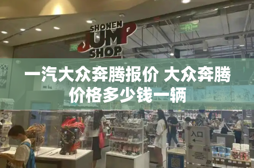 一汽大众奔腾报价 大众奔腾价格多少钱一辆-第1张图片-星选测评