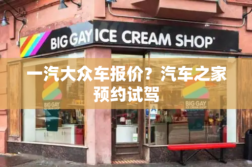 一汽大众车报价？汽车之家预约试驾