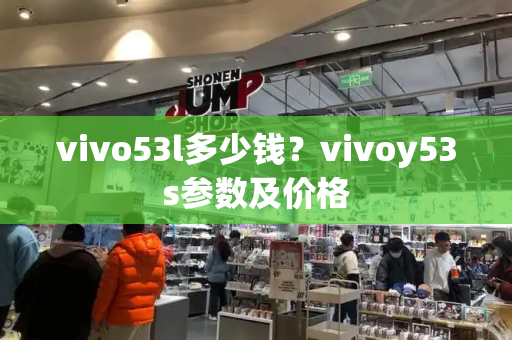 vivo53l多少钱？vivoy53s参数及价格