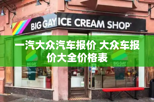 一汽大众汽车报价 大众车报价大全价格表