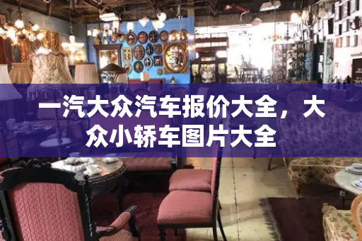 一汽大众汽车报价大全，大众小轿车图片大全-第1张图片-星选测评