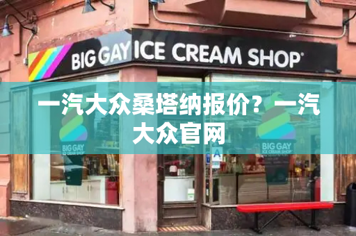 一汽大众桑塔纳报价？一汽大众官网