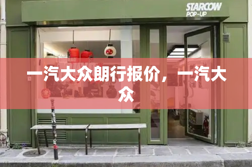 一汽大众朗行报价，一汽大众-第1张图片-星选测评