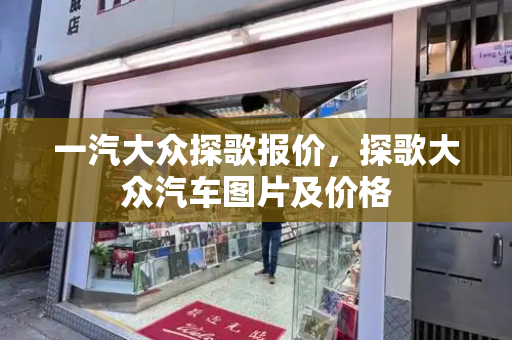 一汽大众探歌报价，探歌大众汽车图片及价格-第1张图片-星选测评