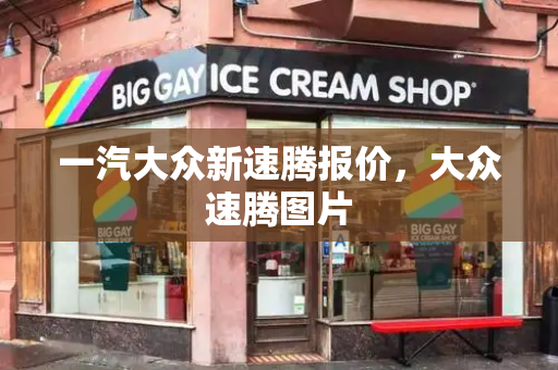一汽大众新速腾报价，大众速腾图片