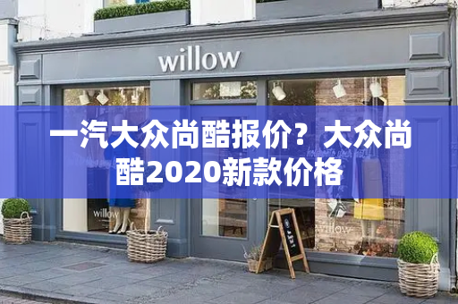 一汽大众尚酷报价？大众尚酷2020新款价格-第1张图片-星选测评