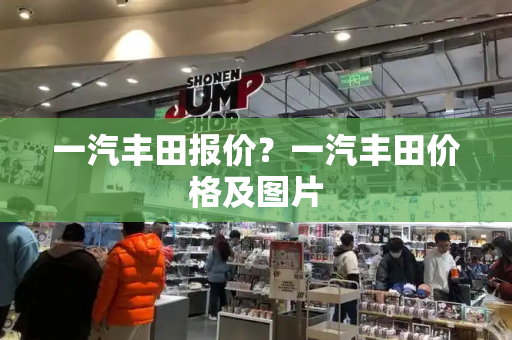 一汽丰田报价？一汽丰田价格及图片
