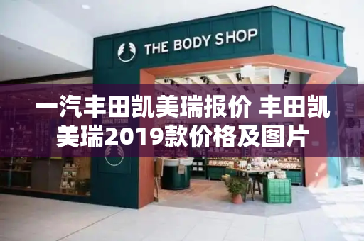 一汽丰田凯美瑞报价 丰田凯美瑞2019款价格及图片-第1张图片-星选测评