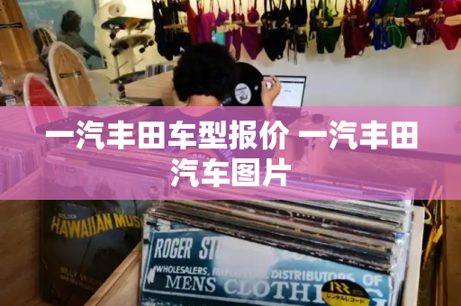 一汽丰田车型报价 一汽丰田汽车图片