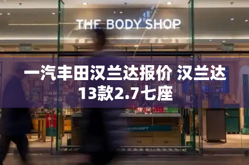 一汽丰田汉兰达报价 汉兰达13款2.7七座