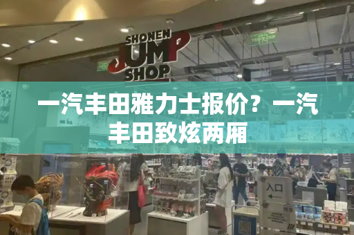 一汽丰田雅力士报价？一汽丰田致炫两厢