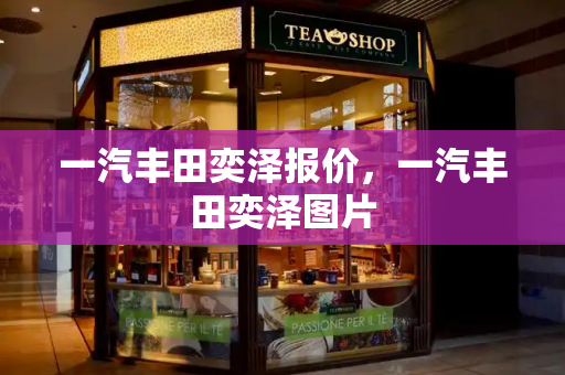 一汽丰田奕泽报价，一汽丰田奕泽图片-第1张图片-星选测评