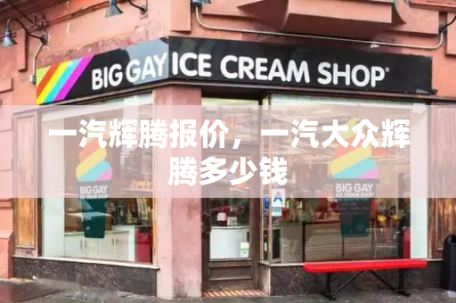 一汽辉腾报价，一汽大众辉腾多少钱-第1张图片-星选测评
