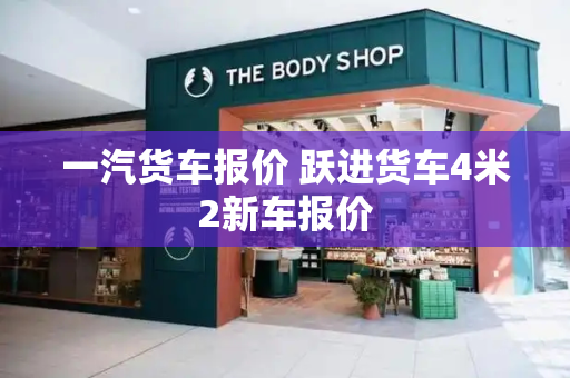 一汽货车报价 跃进货车4米2新车报价