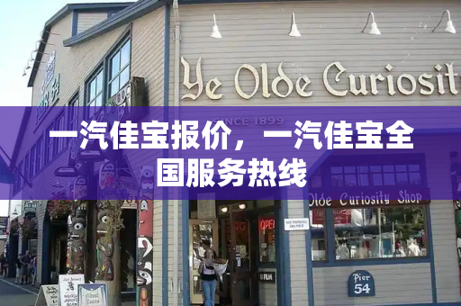 一汽佳宝报价，一汽佳宝全国服务热线