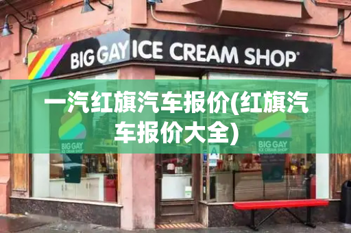 一汽红旗汽车报价(红旗汽车报价大全)-第1张图片-星选测评