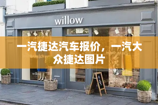 一汽捷达汽车报价，一汽大众捷达图片