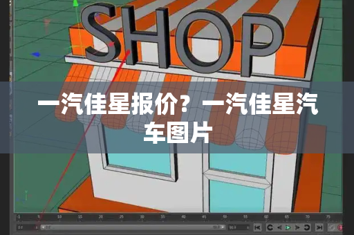 一汽佳星报价？一汽佳星汽车图片
