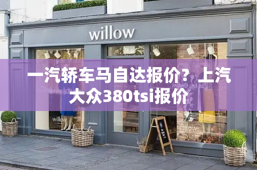 一汽轿车马自达报价？上汽大众380tsi报价-第1张图片-星选测评