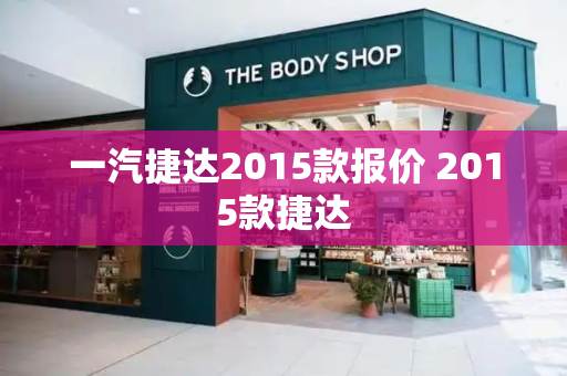 一汽捷达2015款报价 2015款捷达