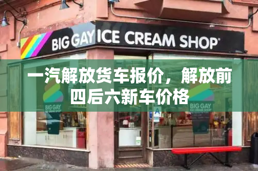 一汽解放货车报价，解放前四后六新车价格