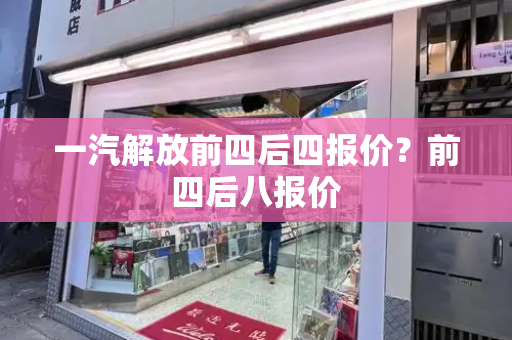 一汽解放前四后四报价？前四后八报价