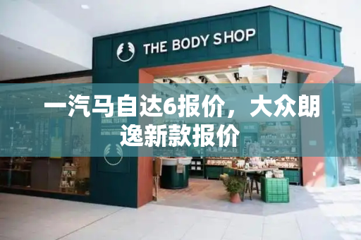 一汽马自达6报价，大众朗逸新款报价-第1张图片-星选测评