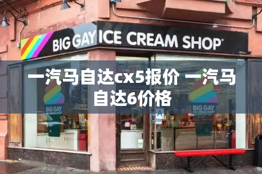 一汽马自达cx5报价 一汽马自达6价格