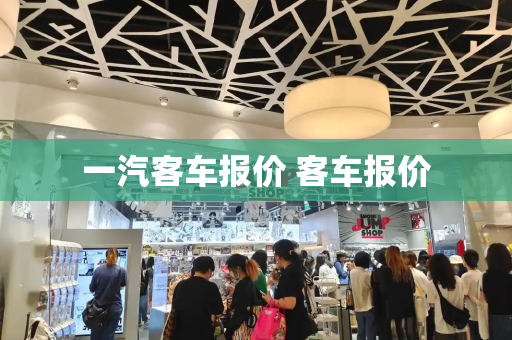 一汽客车报价 客车报价