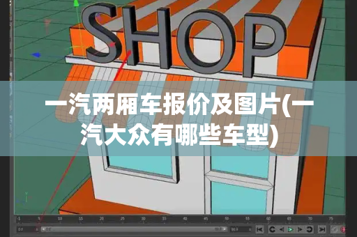 一汽两厢车报价及图片(一汽大众有哪些车型)