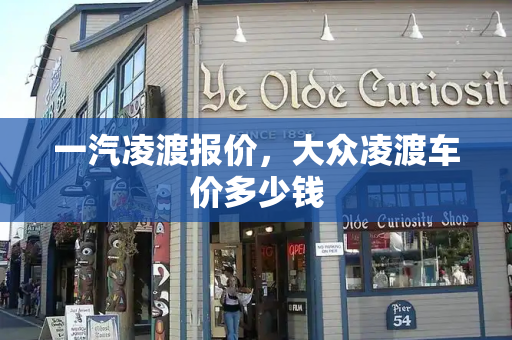 一汽凌渡报价，大众凌渡车价多少钱