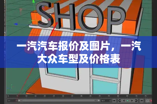 一汽汽车报价及图片，一汽大众车型及价格表-第1张图片-星选测评