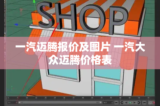 一汽迈腾报价及图片 一汽大众迈腾价格表