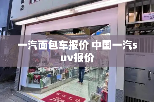 一汽面包车报价 中国一汽suv报价-第1张图片-星选测评