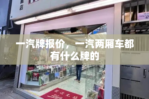 一汽牌报价，一汽两厢车都有什么牌的
