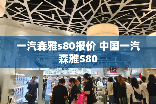一汽森雅s80报价 中国一汽森雅S80