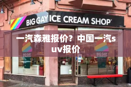 一汽森雅报价？中国一汽suv报价
