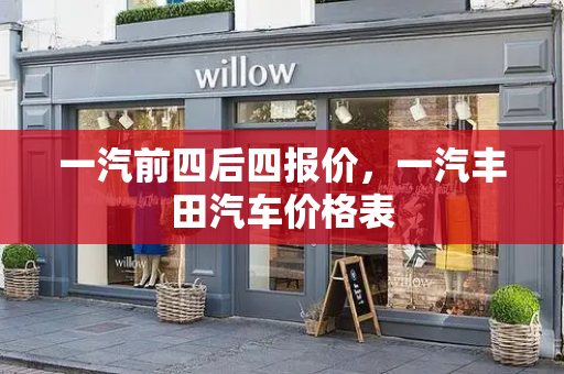 一汽前四后四报价，一汽丰田汽车价格表