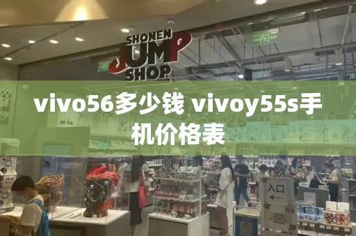 vivo56多少钱 vivoy55s手机价格表-第1张图片-星选测评
