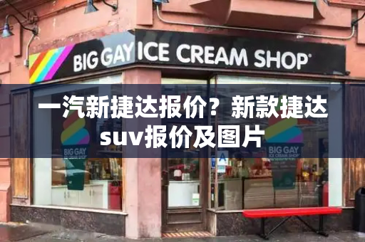 一汽新捷达报价？新款捷达suv报价及图片