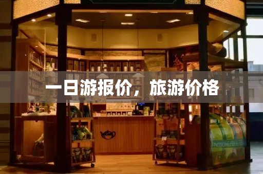 一日游报价，旅游价格-第1张图片-星选测评