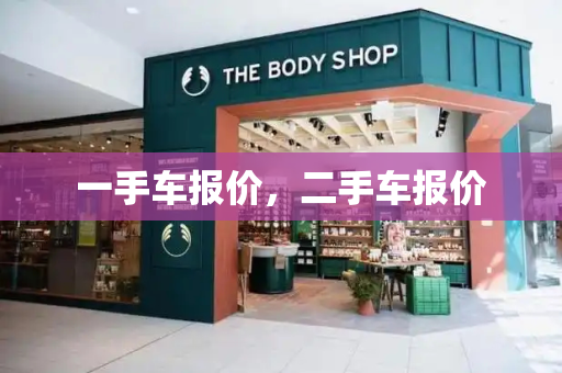 一手车报价，二手车报价-第1张图片-星选测评