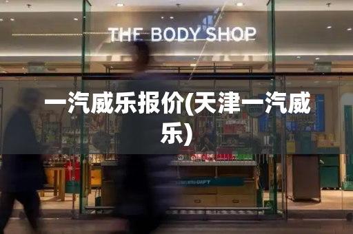 一汽威乐报价(天津一汽威乐)-第1张图片-星选测评