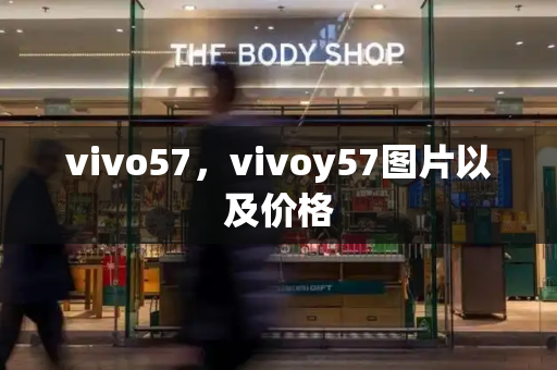 vivo57，vivoy57图片以及价格-第1张图片-星选测评