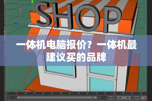 一体机电脑报价？一体机最建议买的品牌