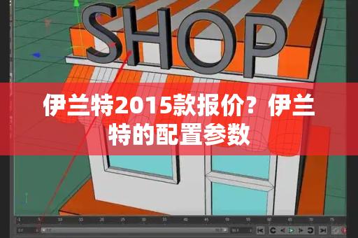 伊兰特2015款报价？伊兰特的配置参数