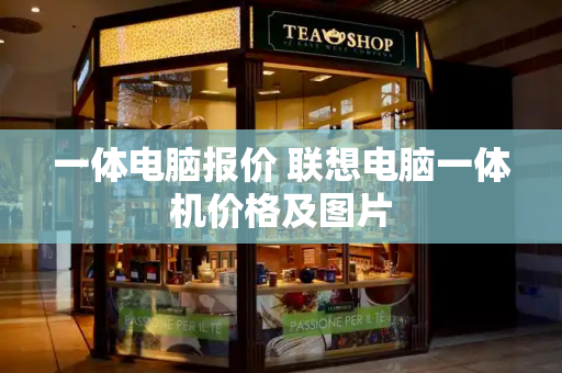 一体电脑报价 联想电脑一体机价格及图片